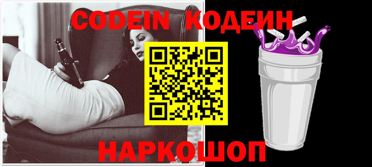 Кодеин Purple Drank  Кодеиновый сироп Lean напиток Lean (лин)  Скопин  Вход с VPN 