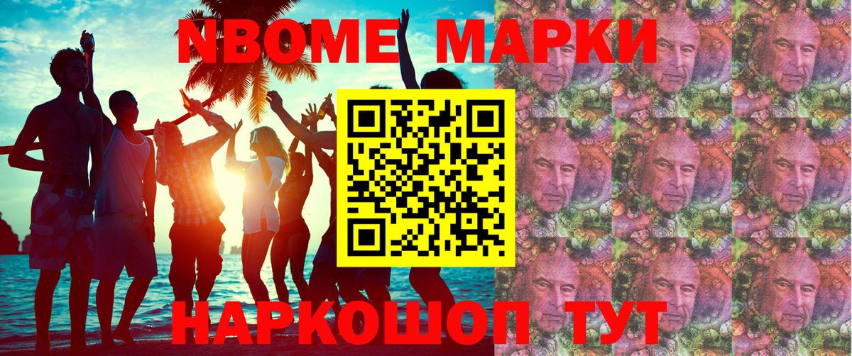 Марки NBOMe 1,8мг Скопин